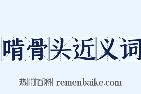 啃骨头近义词是什么意思的图片